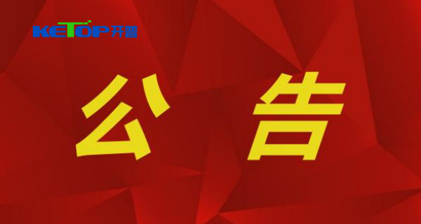 開普檢測：關于公司取得發(fā)明專利證書的公告